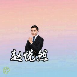 赵悦然