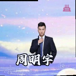 周明宇