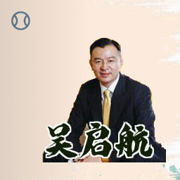 吴启航